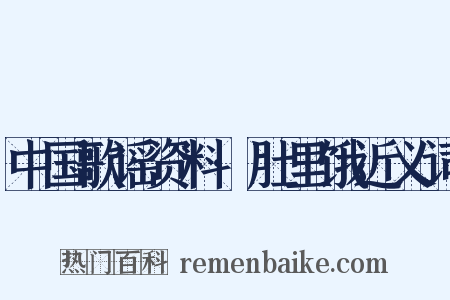 中国歌谣资料·肚里饿近义词是什么意思的图片
